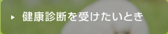 健康診断を受けたいとき