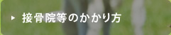 接骨院・整骨院のかかり方