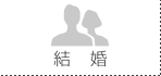 結婚