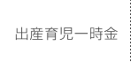 出産育児一時金