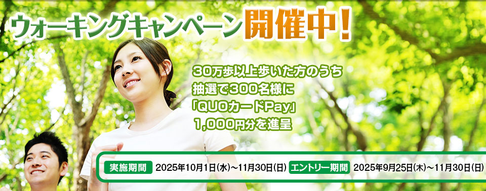 ウォーキング開催中！