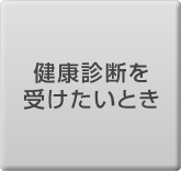 健康診断を受けたいとき