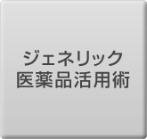 ジェネリック医薬品活用術