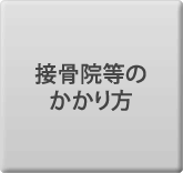 接骨院・整骨院のかかり方