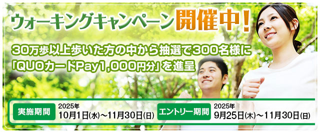 ウォーキング開催中！